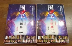 国宝 上下 青春篇 花道篇 2冊セット