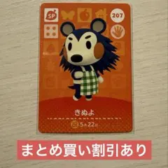 どうぶつの森　amiiboカード　きぬよ