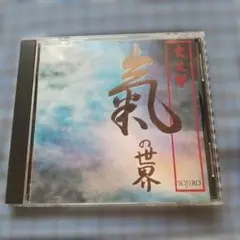 宗次郎 氣の世界 CD - メルカリ