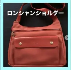 美品　ロンシャン赤のショルダーバック