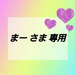 まー さま専用ページ