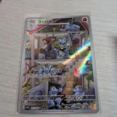 ゴーリキー AR SV2a ポケモンカード151 177/165