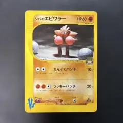 ポケモンカードVS シバのエビワラー 083/141 7wのサムネイル