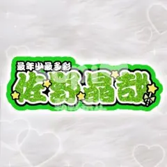 Aぇ！group 佐野晶哉 うちわ文字 連結 折りたたみ パネル