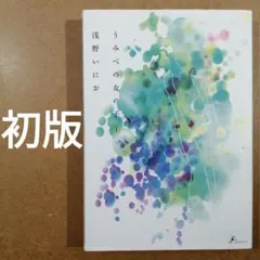 初版　うみべの女の子 1巻　　　　　　　　　　　　　　　　　　　　　615376