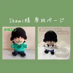 Shami様 専用ページのサムネイル