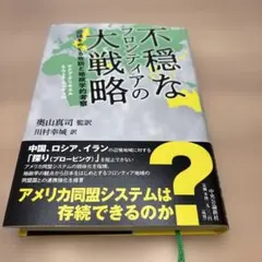 不穏なフロンティアの大戦略 辺境をめぐる攻防と地政学的考察