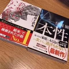 新装版 殺戮にいたる病　本性　2冊セット