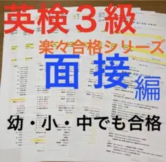 【英検3級】面接 対策 ①過去問解答例②予想練習問題集③面接の流れと問答　集