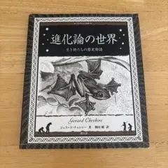 進化論の世界 Gerard Cheshire 著