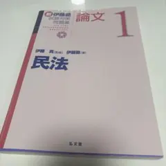 【最新・裁断済】新伊藤塾試験対策問題集 7科目セット 伊藤塾 合格セレクション 司法試験・予備試験 短答式過去問題集 憲法