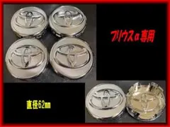 プリウス@ センターキャップ 62mm 4個セット　プリウスアルファのサムネイル