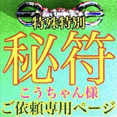 秘符(こうちゃん様専用)スムーズ　状況好転　大開運　怨敵帰伏　護符　霊符　お守り