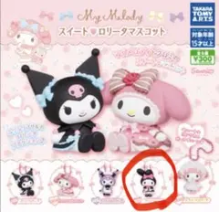 ゴシックロリータ My Melody スイートロリータマスコット マイメロディ