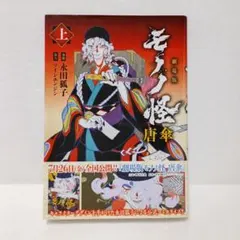 初版】劇場版 モノノ怪 唐傘 上下巻 セット 帯付 漫画 コミック 永田狐