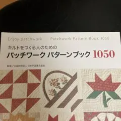 パッチワークパターンブック1050