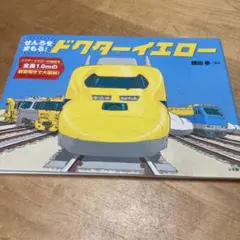 せんろをまもる! ドクターイエロー