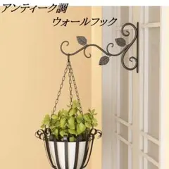 ウォールフック　アンテーク調　アイアン・ハンギング　ブラケット 新品　未使用品
