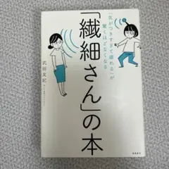 「気がつきすぎて疲れる」が驚くほどなくなる 「繊細さん」の本