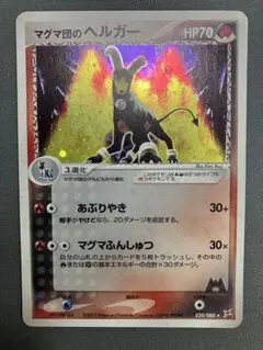 マグマ団のヘルガー ★ 強化拡張パックex1 マグマVSアクア ふたつの野望 …