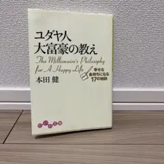 ユダヤ人大富豪の教え