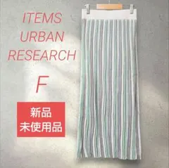 ITEMS ストライプニットタイトスカート【F】グリーングレー 新品未使用品