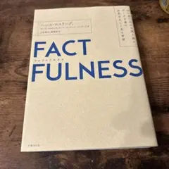 FACTFULNESS ファクトフルネス