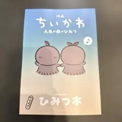 映画ちいかわ 人魚の島のひみつ 入場者特典 第5弾 ひみつ本