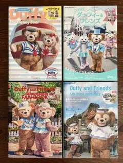 ダッフィー &フレンズ　ファンブック　4冊　特別綴じ込み付録付き