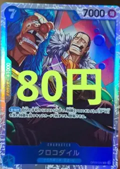 ワンピース カードゲーム クロコダイル 在庫3