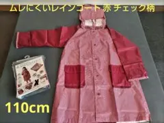 【キッズ・レインコート】ムレにくいレインコート 赤 チェック柄 110cmのサムネイル