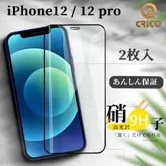 iPhone12 iPhone12pro 9H強化ガラス 液晶全面保護フィルム