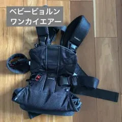 ベビービョルン ワンカイエアー BABYBJORN ONE KAI Air 黒