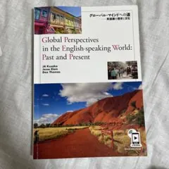 グローバル・マインドへの道 英語圏の歴史と文化