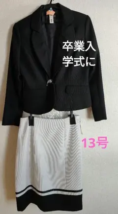 卒入学式に13号クリーニング済みARTICLE ブラック/ホワイト スーツセット