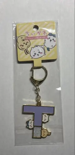 【新品未開封】ちいかわ アルファベットキーホルダー T