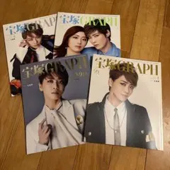 宝塚GRAPH 4冊セット 礼真琴 愛月ひかる 朝月希和表紙