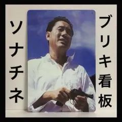 ソナチネ　看板　北野武　ビートたけし　キタノブルー
