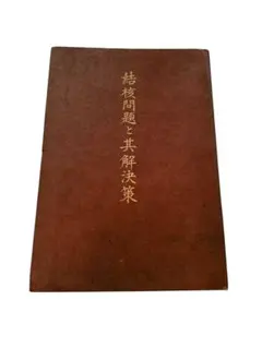 岡田茂吉著　結核問題と其解決策　MOA 世界救世教