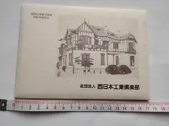 国指定重要文化財 旧松本家住宅 西日本工業倶楽部 絵葉書 ポストカード 8枚組
