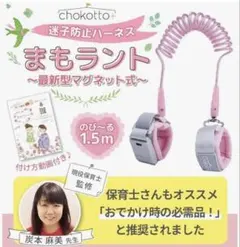 まもラント [chokotto+] 迷子防止ハーネス　ピンク