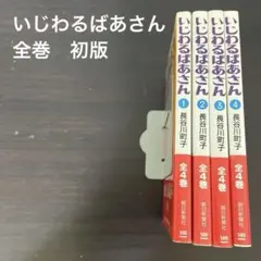 2025年最新】いじわるばあさんの人気アイテム - メルカリ