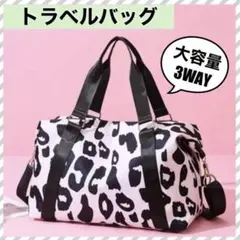 ボストンバッグ　レディース　旅行バッグ　レオパード柄　白　黒　旅行　大容量　軽量
