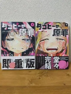 【帯付き】タコピーの原罪 タイザン5 著 上巻 下巻 全巻セット 完結