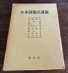 日本国憲法講義 啓正社