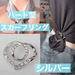 スカーフリング スカーフ留め アクセサリー ストール留め Tシャツ裾留め ハート