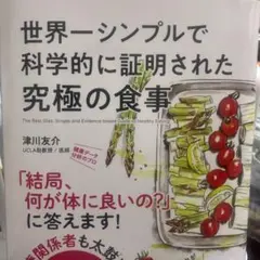 世界一シンプルで科学的に証明された究極の食事