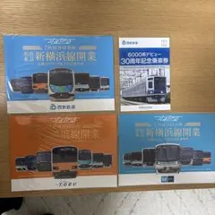 鉄道記念乗車券 4種セット 相鉄東急新横浜線 西武6000系のサムネイル