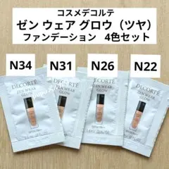 N22 N26 N31 N34コスメデコルテ ゼンウェアグロウファンデ サンプルのサムネイル