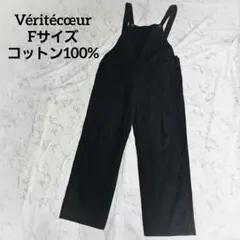 Véritécœur　ヴェリテクール 黒　オーバーオール　コットン　サロペットのサムネイル